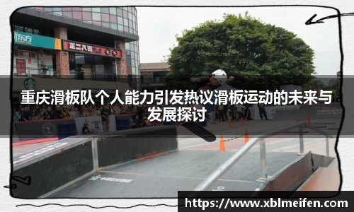 重庆滑板队个人能力引发热议滑板运动的未来与发展探讨