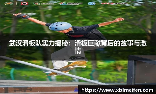 武汉滑板队实力揭秘：滑板巨献背后的故事与激情