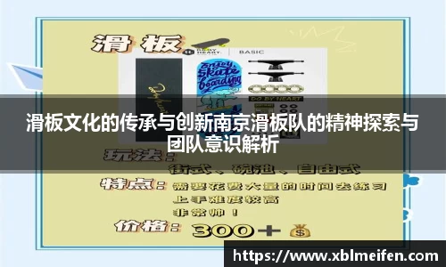滑板文化的传承与创新南京滑板队的精神探索与团队意识解析