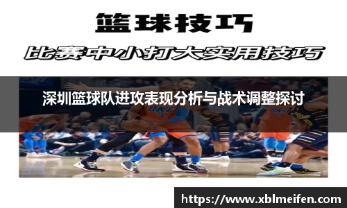 深圳篮球队进攻表现分析与战术调整探讨
