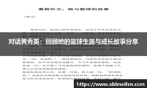 对话黄秀英：回顾她的篮球生涯与成长故事分享