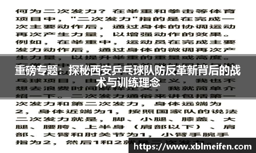 重磅专题：探秘西安乒乓球队防反革新背后的战术与训练理念