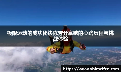 极限运动的成功秘诀陈芳分享她的心路历程与挑战体验