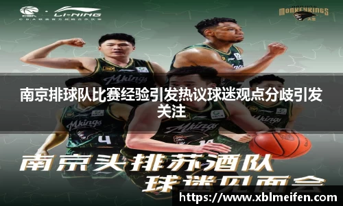 南京排球队比赛经验引发热议球迷观点分歧引发关注