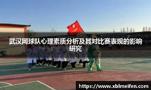 武汉网球队心理素质分析及其对比赛表现的影响研究