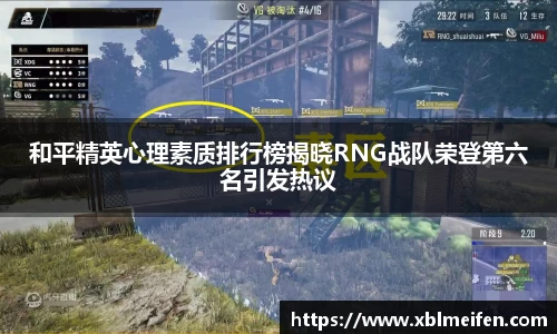 和平精英心理素质排行榜揭晓RNG战队荣登第六名引发热议