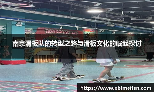 南京滑板队的转型之路与滑板文化的崛起探讨