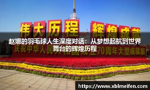 赵娜的羽毛球人生深度对话：从梦想起航到世界舞台的辉煌历程