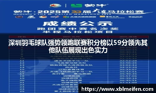 深圳羽毛球队强势领跑联赛积分榜以59分领先其他队伍展现出色实力